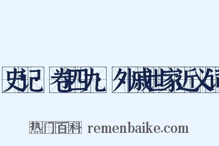 史记·卷四九·外戚世家近义词是什么意思的图片